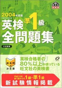 [A11125709]2004年用 英検準1級 全問題集 旺文社