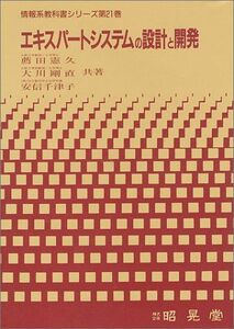 [A11136275]エキスパートシステムの設計と開発 (情報系教科書シリーズ) 憲久，薦田、 千津子，安信; 剛直，大川