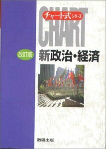 [A12028013]新政治・経済 (チャート式シリーズ) 秀典，戸松; 一政，岩田