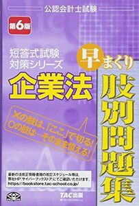 [A01310460]企業法 早まくり肢別問題集 第6版 (公認会計士試験 短答式試験対策シリーズ) 田? 晴久