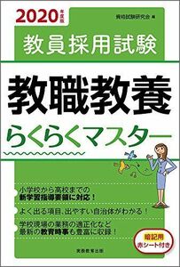 [A11010728]教員採用試験 教職教養らくらくマスター 2020年度 [単行本（ソフトカバー）] 資格試験研究会