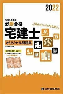 [A12108254]令和4年度版 必勝合格 宅建士オリジナル問題集 [単行本（ソフトカバー）] 総合資格学院