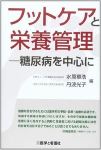 [A01958386]フットケアと栄養管理―糖尿病を中心に [単行本] 水原 章浩; 丹波 光子