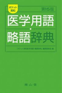 [A01111414]ポケット英和医学用語・略語辞典 「ポケット英和医学用語・略語辞典」編集委