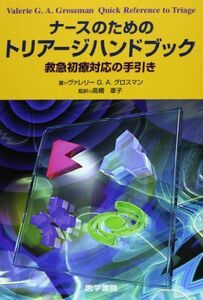 [A11105070]ナースのためのトリアージハンドブック―救急初療対応の手引き ヴァレリー G.A.グロスマン; 村井 嘉子