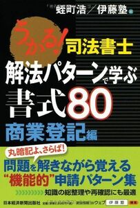 [A01288016]うかる! 司法書士 解法パターンで学ぶ書式80 商業登記編 蛭町 浩; 伊藤塾