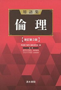 [A01865417]用語集 倫理 新訂第3版 [単行本] 菅野 覚明、 山田 忠彰; 用語集「倫理」編集委員会