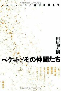 [A11900495]ベケットとその仲間たち―クッツェーから埴谷雄高まで [単行本] 田尻 芳樹