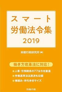 [A12045443]スマート労働法令集 2019 労務行政研究所