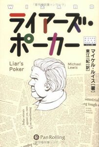 [A01676892]ライアーズ・ポーカー (ウィザードブックシリーズ) [単行本] マイケル・ルイス