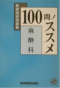 [A01297094]医師国試問題集 100問ノススメ 麻酔科 桜庭 茂樹; KM100%編集委員会