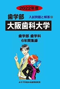 [A11933013]大阪歯科大学 (2022年度) (歯学部入試問題と解答)