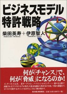 [A11981252]ビジネスモデル特許戦略 英寿，柴田; 智人，伊原