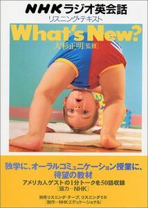 [A01312578]NHKラジオ英会話リスニング・テキスト What’s New? 大杉 正明; NHKエデュケーショナル