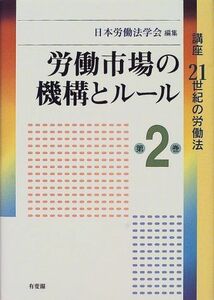 [A12148046]労働市場の機構とルール (講座 21世紀の労働法) 日本労働法学会