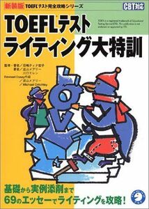 [A12181762]TOEFLテスト ライティング大特訓 (TOEFLテスト完全攻略シリーズ) 宏子，田嶋ティナ、 エレン，川口; メアリー，近山