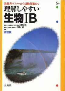 [A01251394]理解しやすい生物IB 改訂版 水野丈夫