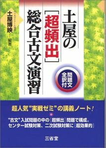 [A11356013]土屋の「超頻出」総合古文演習 土屋博映