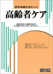 [A11316314]医学知識を活かした高齢者ケア―医療の視点から高齢者の生活をどう援助すればいいかが 長縄 伸幸