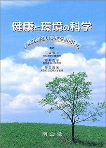 [A01291355]健康と環境の科学―人類の明るい未来を目指して 三浦 悌二