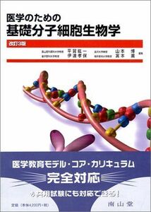 [A01765995]医学のための基礎分子細胞生物学 平賀紘一 山本博 伊達孝保 宮本薫