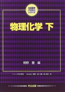 [A01531516]物理化学〈下〉 (生命薬学テキストシリーズ) [単行本] 豊，桐野