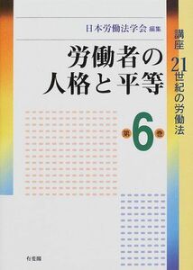 [A11530197]労働者の人格と平等 (講座21世紀の労働法) 日本労働法学会