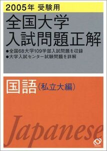 [A11974339]全国大学入試問題正解 2005年受験用 5 国語私立大編 旺文社