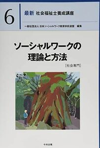 [A12041443]ソーシャルワークの理論と方法[社会専門] (最新社会福祉士養成講座)