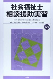 [A01547907]社会福祉士相談援助実習 [単行本] 日本社会福祉士養成校協会、 匡俊，長谷川、 政和，白澤、 陽明，中谷; 加代子，上野谷