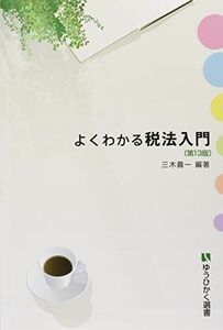 [A11111568]よくわかる税法入門 第13版 (有斐閣選書) 三木 義一