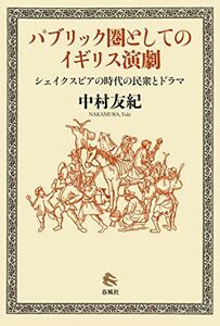 [A12046540]パブリック圏としてのイギリス演劇: シェイクスピアの時代の民衆とドラマ [単行本] 友紀，中村