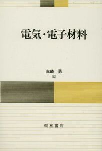 [A11845489]電気・電子材料 [単行本] 赤崎 勇