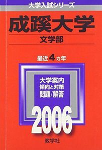 [A01929547]成蹊大学(文学部) (2006年版 大学入試シリーズ) 教学社編集部