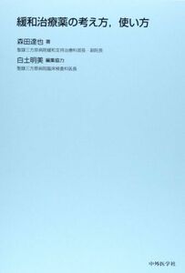 [A01596704]緩和治療薬の考え方、使い方 森田 達也; 明美，白土