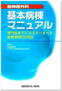 [A01153535]脳神経外科基本病棟マニュアル―専門医までにマスターすべき患者管理55項目 和哉，永田