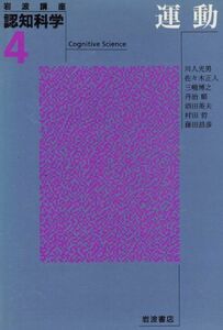 [A01793572]岩波講座 認知科学〈4〉運動 光男，川人、 博之，三嶋、 英夫，酒田、 昌彦，藤田、 正人，佐々木、 順，丹治; 哲，村田