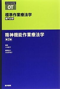 [A01491593]精神機能作業療法学 第2版 (標準作業療法学 専門分野) [単行本] 小林 夏子