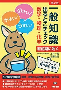 [A01363807]一般知識 出るとこチェック 数学・物理・化学 第2版 (公務員採用試験 国家一般職(大卒程度)、地方上級対応) [単行本（ソフト