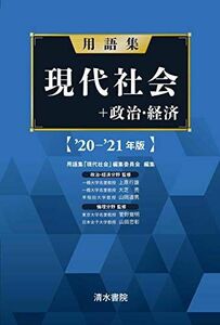 [A11387954]用語集 現代社会+政治経済 '20~'21年版 [単行本] 上原 行雄、 大芝亮、 山川 道夫、 菅野 覚明; 山田 忠明