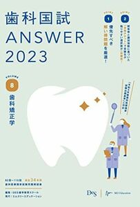 [A12254712]歯科国試ANSWER2023 vol.8歯科矯正学 [単行本] DES歯学教育スクール