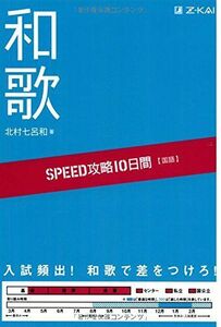 [A01338165]SPEED攻略10日間 国語 和歌 [単行本（ソフトカバー）] 北村七呂和