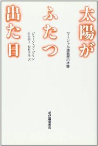 [A12252717]太陽がふたつ出た日: マ-シャル諸島民の体験 ジェーン ディブリン、 Dibblin，Jane、 朋子， 沢田; 美也， 松村