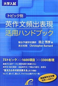 [A01594169]トピック別 英作文頻出表現活用ハンドブック [単行本] 田上 芳彦