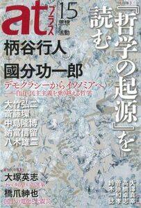 [A01347827]atプラス15 柄谷 行人、 國分 功一郎、 大澤 真幸、 菅原 和孝、 鈴木 一誌、 中島 隆博、 斎藤 環、 大竹 弘二、