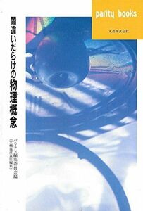 [A12257891]間違いだらけの物理概念 (パリティブックス) パリティ編集委員会