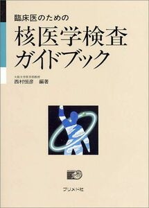 [A01186368]臨床医のための 核医学検査ガイドブック 西村 恒彦