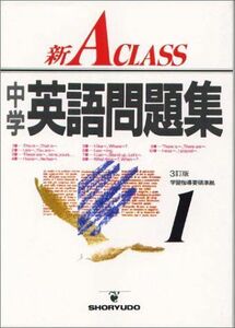 [A01082984]新A class中学英語問題集 1年 (中学新Aクラス問題集シリーズ) [単行本] 池田 正雄