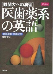 [A01804062]難関大への演習 医歯薬系の英語 風早 寛