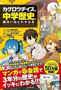 [A01432977]「カゲロウデイズ」で中学歴史が面白いほどわかる本 じん(自然の敵P)、 しづ、 わんにゃんぷー、 伊藤 賀一、 あさひまち; 沖